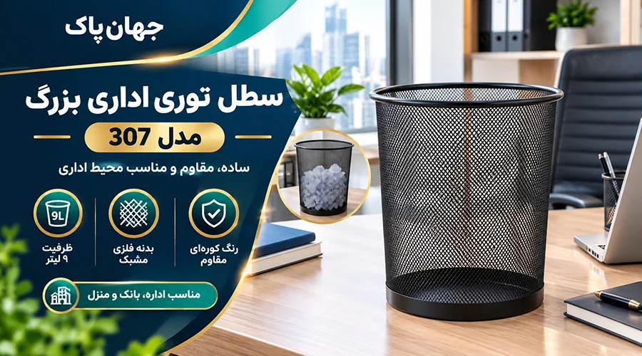 سطل توری اداری بزرگ مدل 307