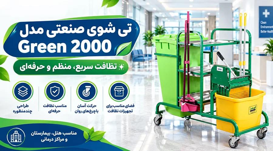 تی شوی صنعتی مدل Green 2000