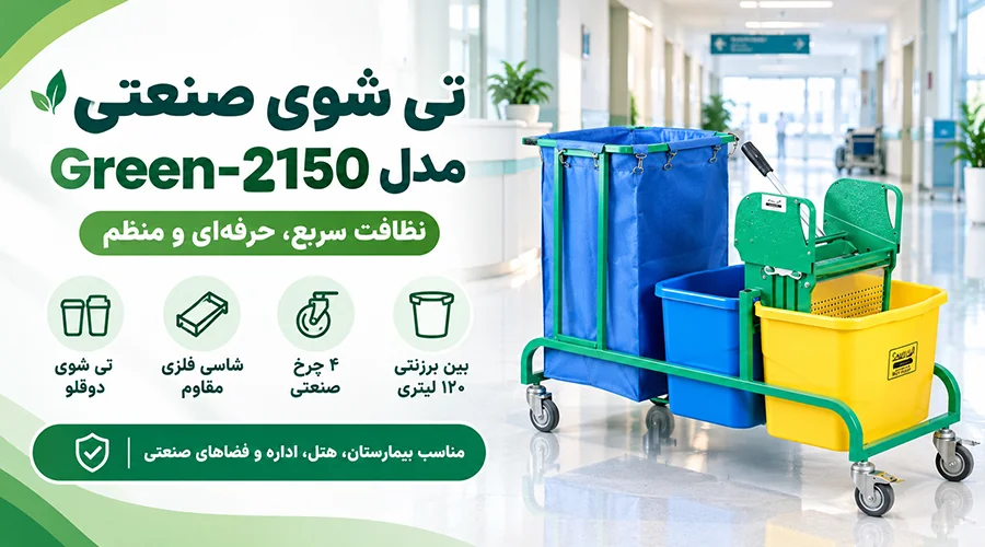 تی شوی صنعتی مدل Green-2150