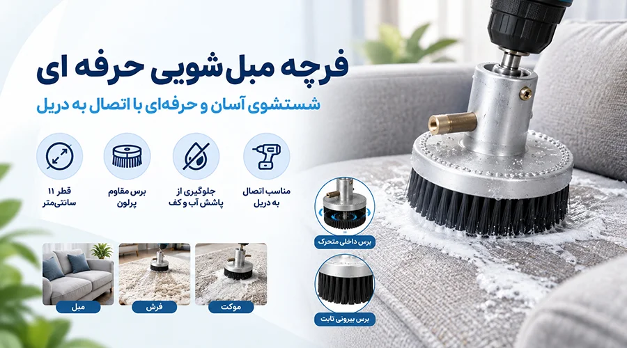 خرید فرچه مبل شویی حرفه ای