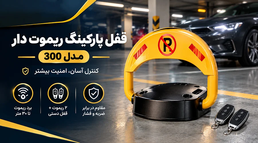 قفل پارکینگ ریموت دار مدل 300
