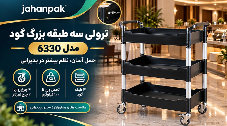 ترولی سه طبقه بزرگ گود مدل 6330