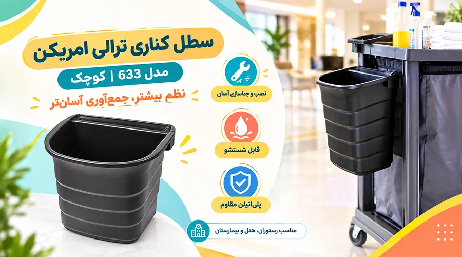 سطل کناری مخصوص ترالی امریکن مدل 633 (کوچک)