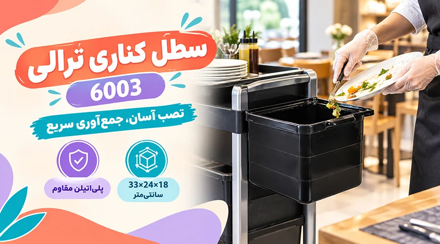 سطل کناری ترالی کوچک 6003