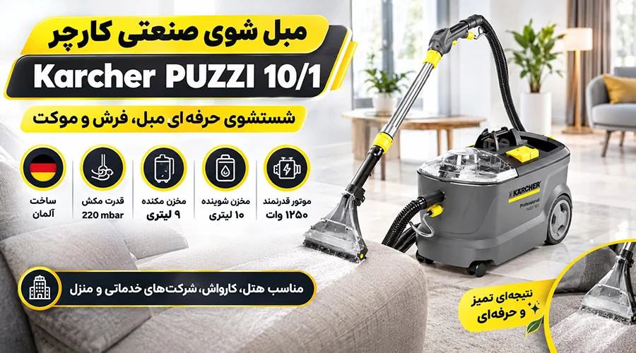 مبل شوی صنعتی کارچر Karcher PUZZI 10/1
