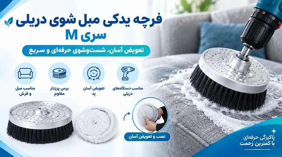فرچه یدکی مبل شوی دریلی سری M
