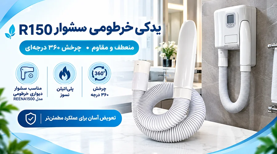 یدکی خرطومی سشوار R150