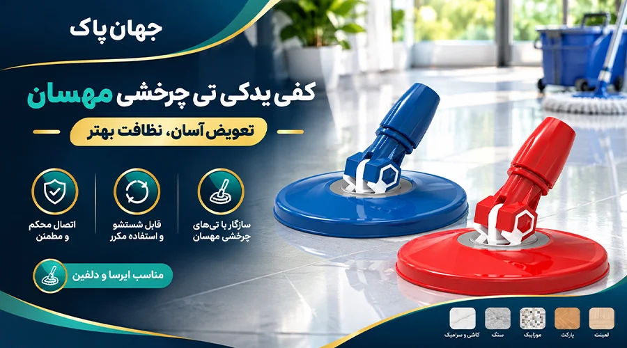 کفی یدکی تی چرخشی مهسان