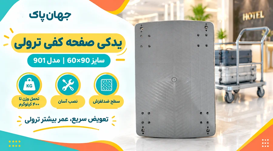 یدکی صفحه کفی ترولی سایز 60*90 مدل 901