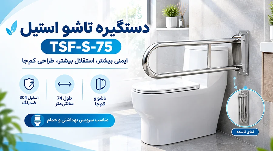 دستگیره تاشو استیل TSF-S-75