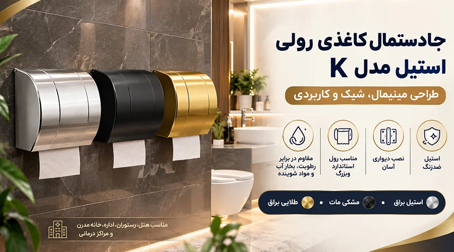 جادستمال کاغذی رولی استیل مدل K