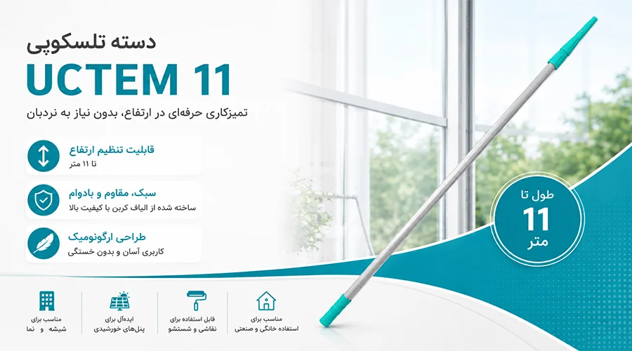 تصویر دسته تلسکوپی آلومینیومی 11 متری &Uuml;&ccedil;tem