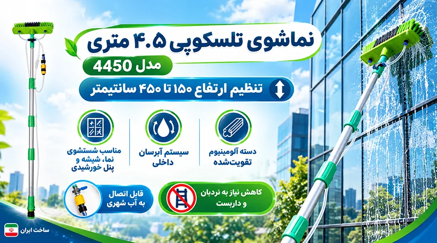 نماشوی تلسکوپی ۴.۵ متری مدل 4450