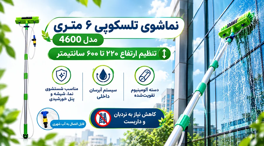 نماشوی تلسکوپی ۶ متری مدل 4600