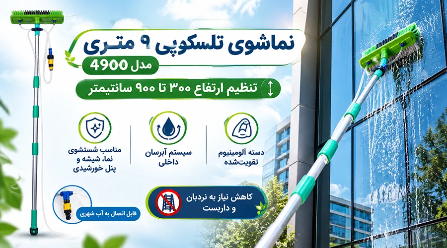 نماشوی تلسکوپی ۹ متری مدل 4900