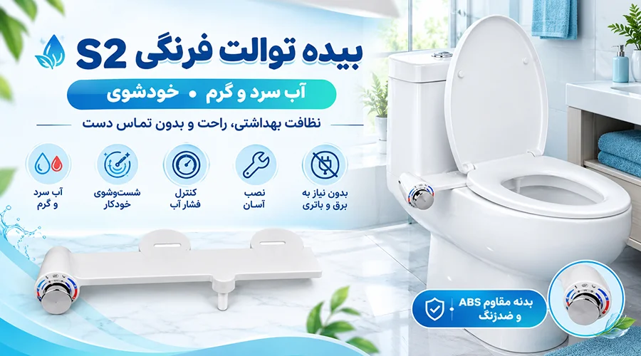 بیده توالت فرنگی S2 (آب سرد و گرم) خودشوی