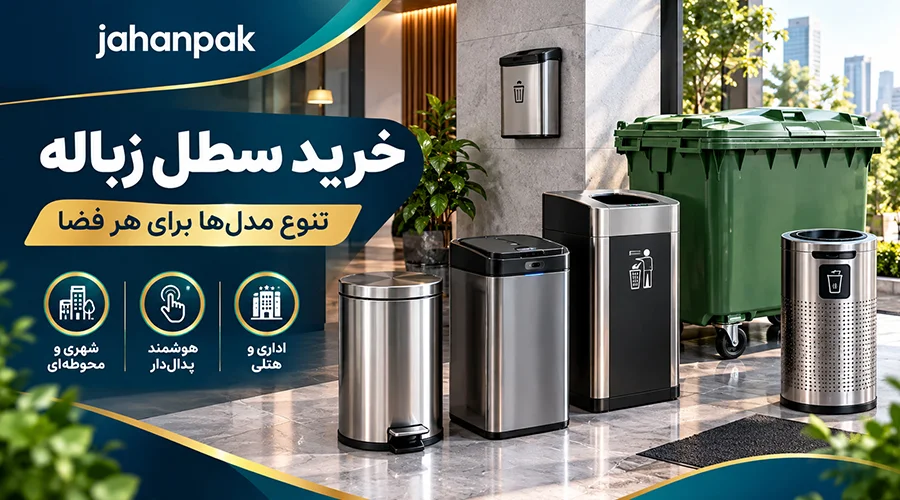 خرید سطل زباله