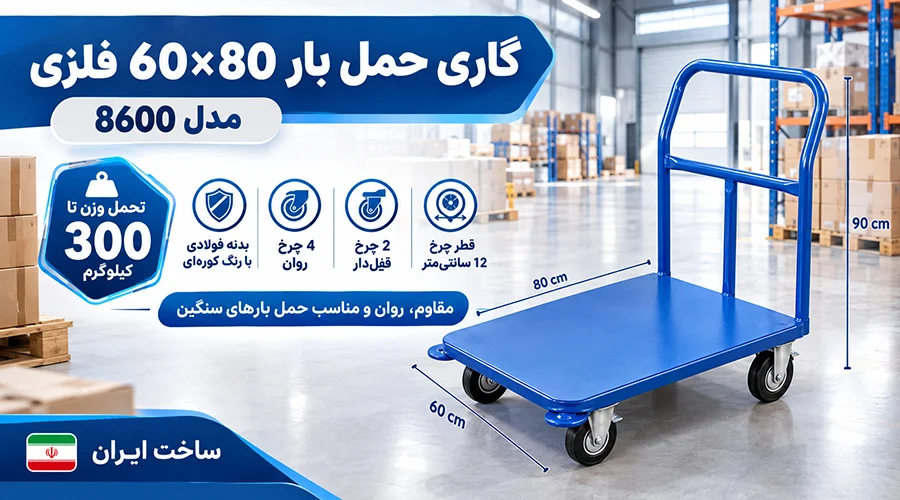 گاری حمل بار 60x80 فلزی مدل 8600