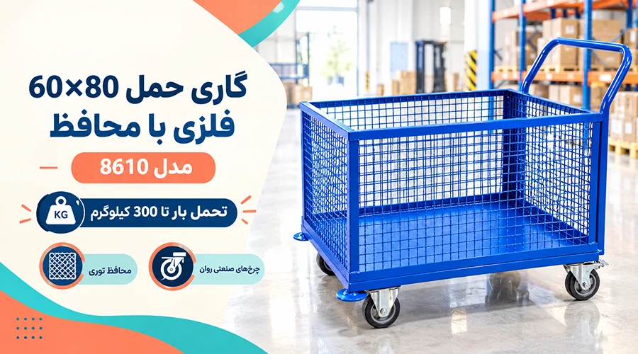 گاری حمل 60x80 فلزی با محافظ مدل 8610
