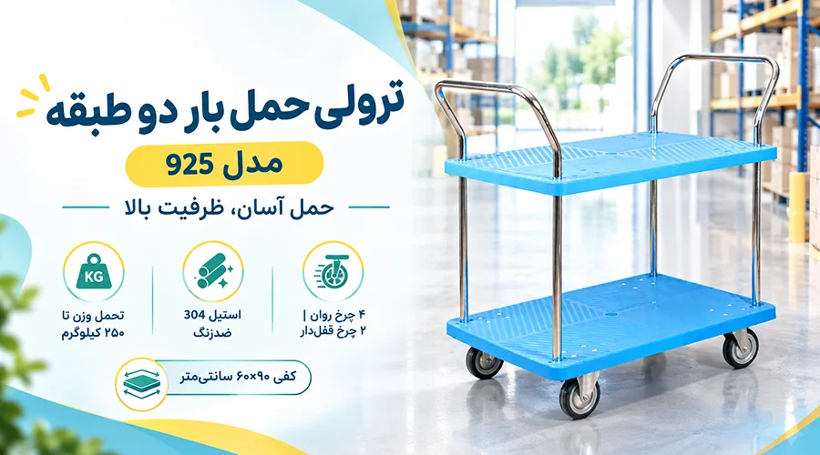 ترولی حمل بار دو طبقه مدل 925