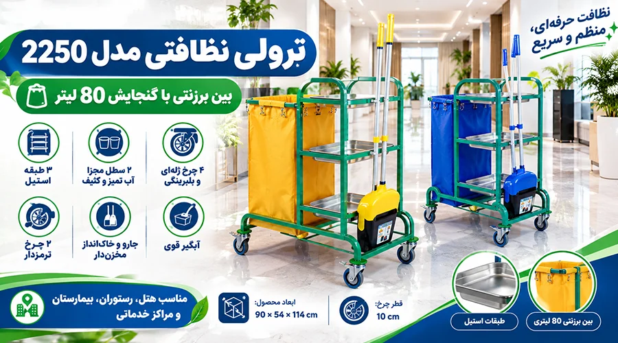 ترولی نظافتی مدل 2250