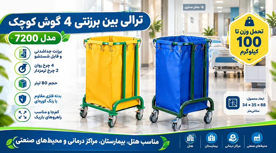 ترالی بین برزنتی 4 گوش کوچک مدل 7200