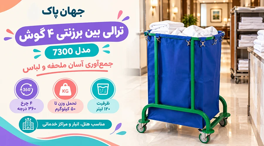 ترالی بین برزنتی ۴ گوش 7300