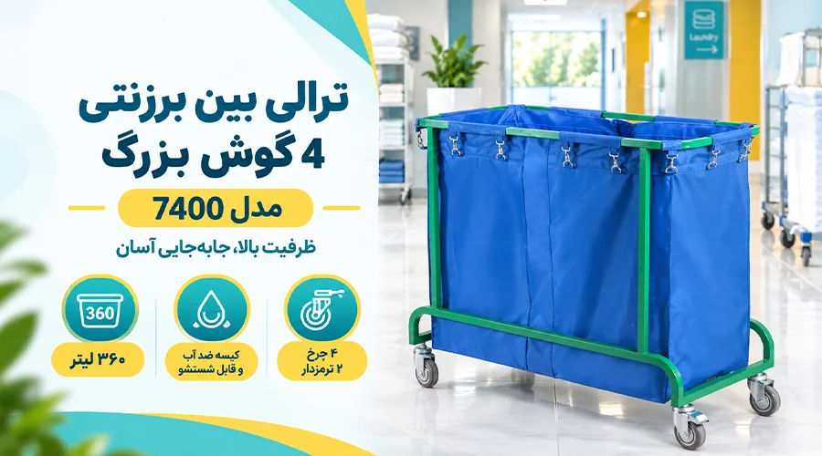 ترالی بین برزنتی 4 گوش بزرگ مدل 7400