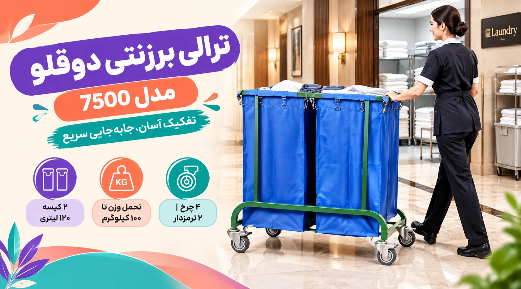 ترالی برزنتی دوقلو مدل 7500