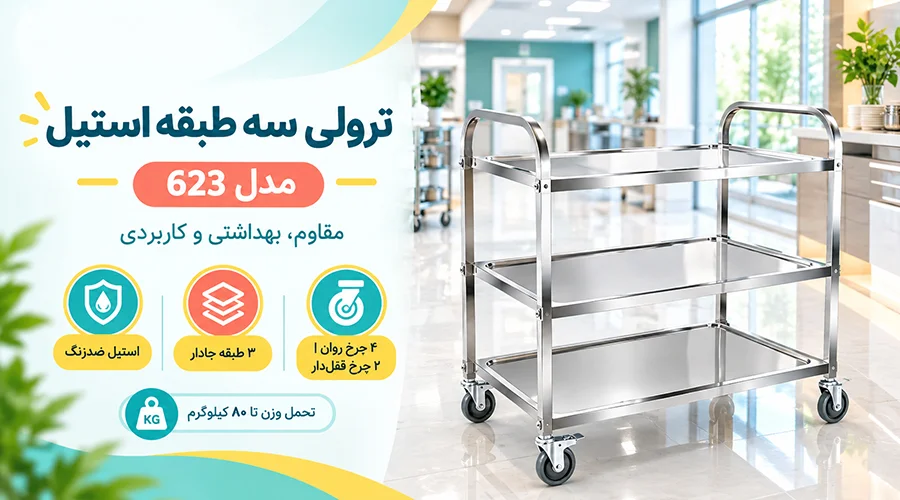 ترولی سه طبقه استیل مدل 623