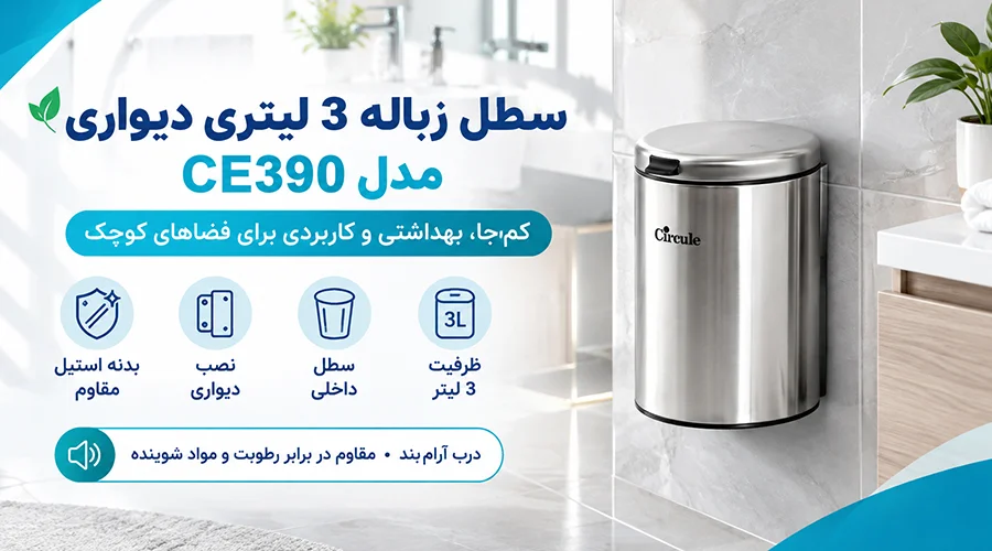 سطل زباله 3 لیتری دیواری مدل CE390