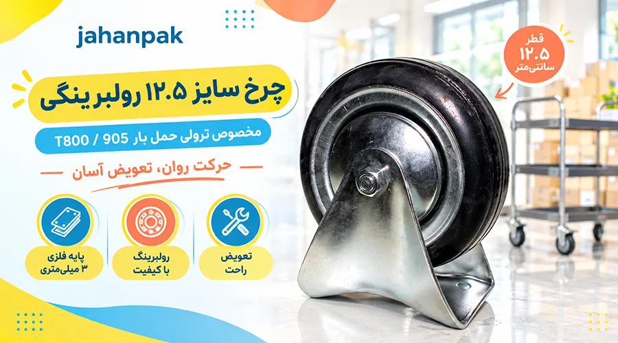 چرخ سایز 12.5 رولبرینگی مخصوص ترولی حمل بار T800/905