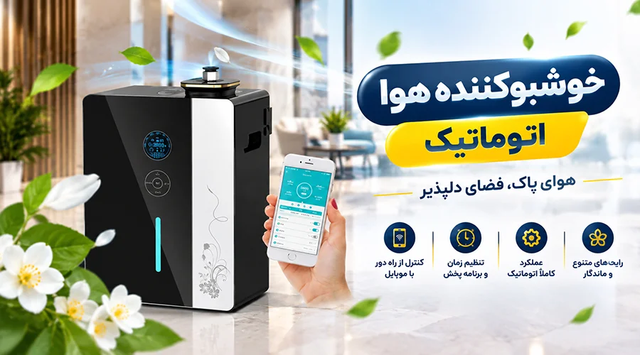 قیمت خوشبوکننده هوا اتوماتیک