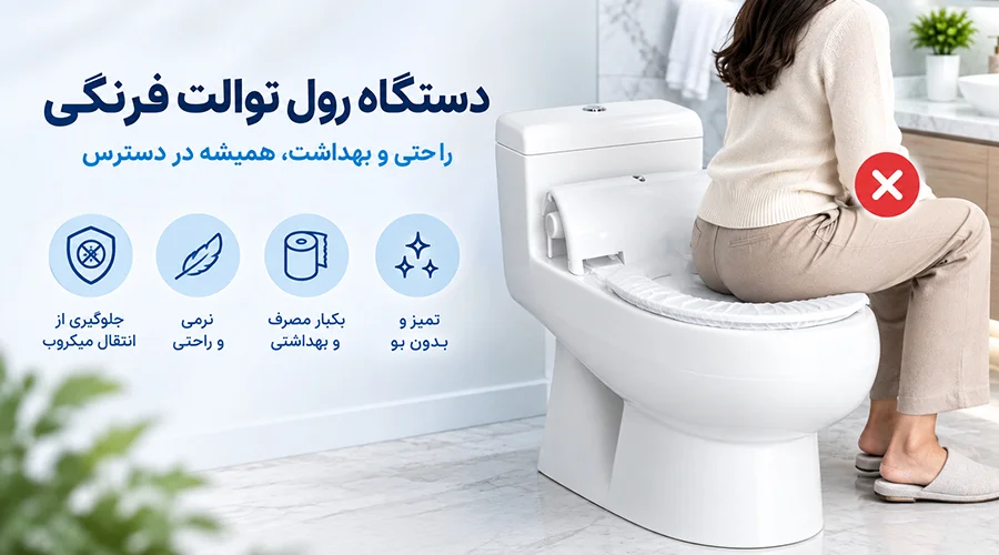 قیمت دستگاه رول توالت فرنگی
