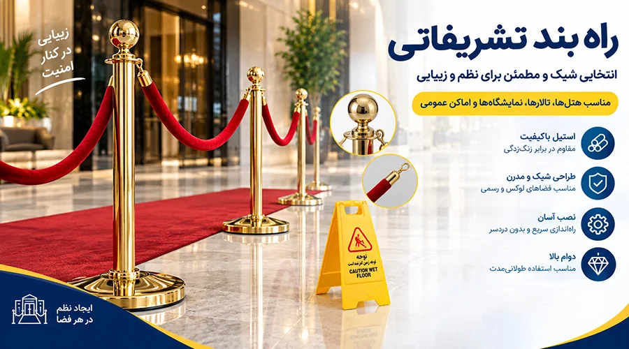 قیمت راه بند تشریفاتی