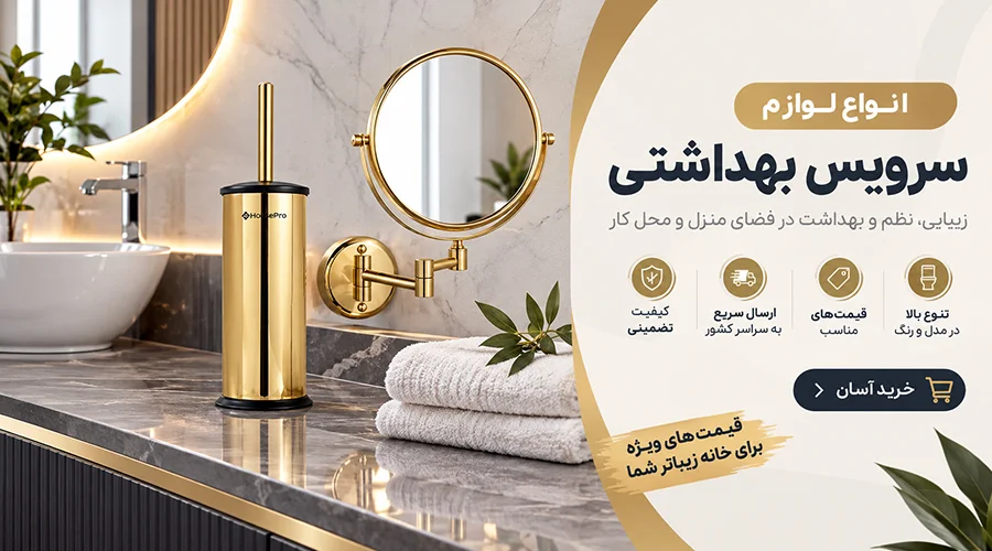 قیمت تجهیزات سرویس بهداشتی
