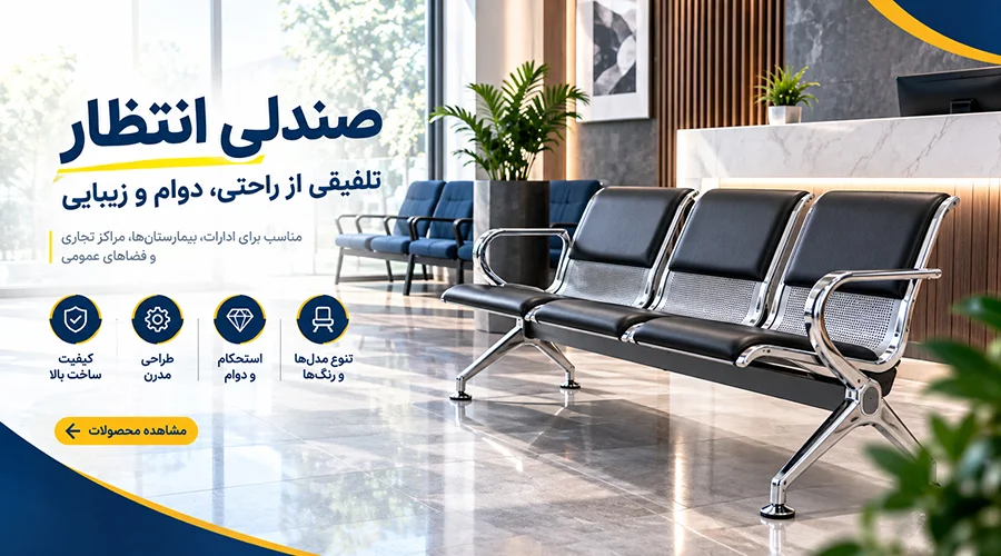قیمت صندلی&zwnj;های انتظار و تعمیرگاهی