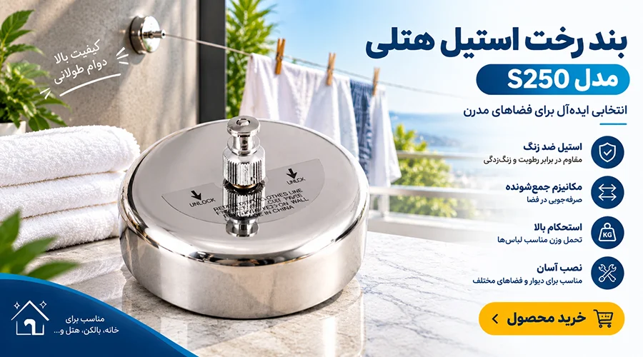 خرید بند رخت استیل هتلی مدل S250
