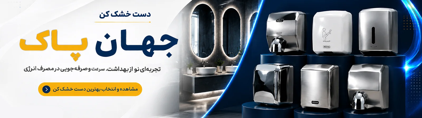 خرید انواع دست خشک کن