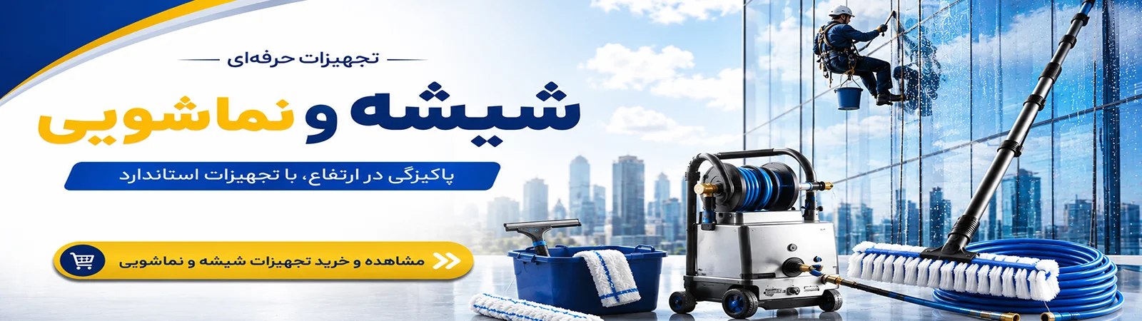 تجهیزات شیشه پاک کن و نماشویی ساختمان[idchj 