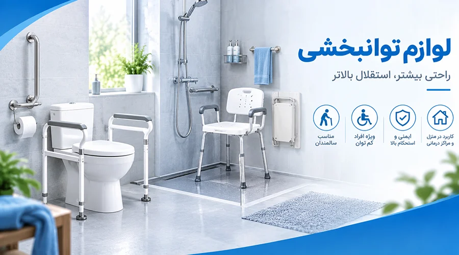 خرید لوازم توانبخشی