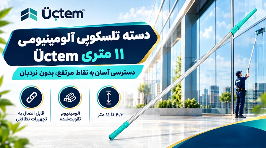 فروش دسته تلسکوپی آلومینیومی 11 متری &Uuml;&ccedil;tem