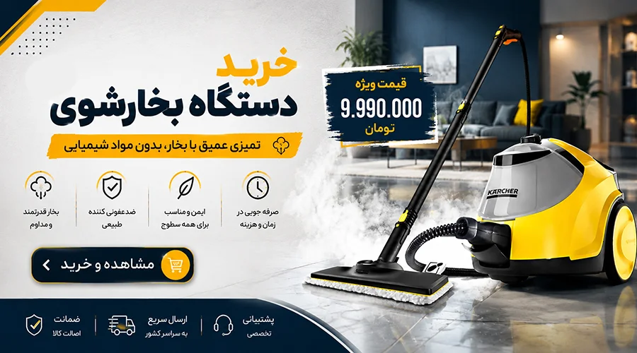 قیمت دستگاه بخارشوی