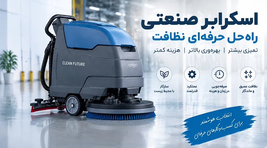 بهترین دستگاه های اسکرابر و کفشوی صنعتی