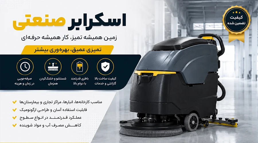 انواع اسکرابرهای صنعتی