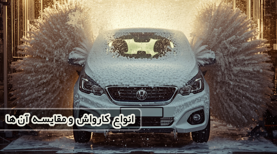 انواع کارواش و مقایسه آن ها