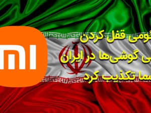شیائومی قفل کردن دائمی گوشی‌ها در ایران را رسما تکذیب کرد