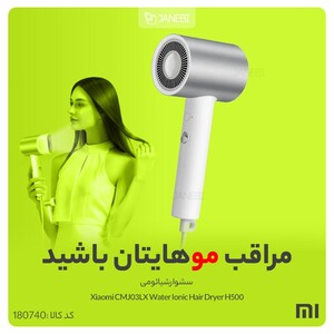 سشوار شیائومی Xiaomi CMJ03LX Water Ionic Hair Dryer H500