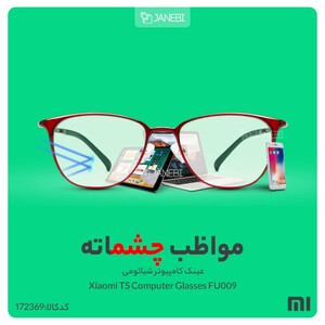 عینک کامپیوتر شیائومی Xiaomi TS Computer Glasses FU009