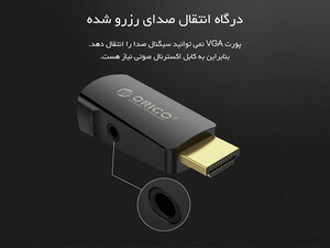 قیمت مبدل صدا و تصویر اوریکو ORICO HDMI to VGA Audio & Video Convertor (XD-HLFV)